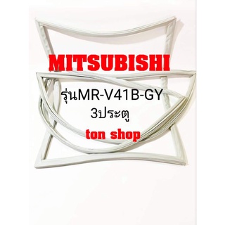 ขอบยางตู้เย็น Mitsubishi 3ประตู รุ่นMR-V41B-GY