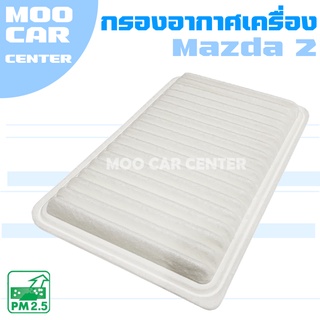 กรองอากาศ มาสด้า 2 ปี 2006-2011 / Mazda 2 / มาสด้า2 / Mazda2