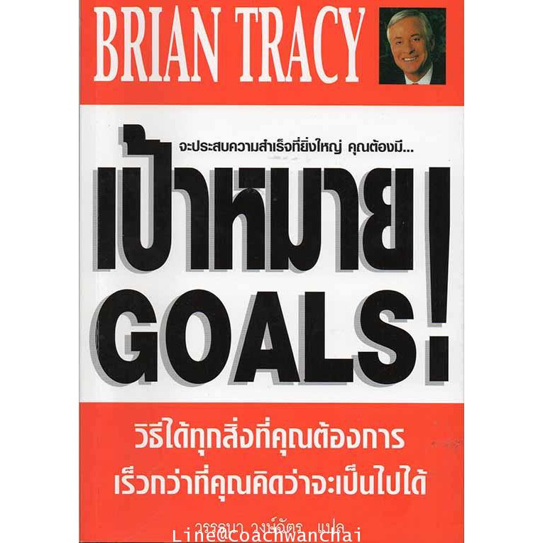 เป้าหมาย  Goals โดย ไบรอัน เทรซี่ (แปลไทย) ***หนังสือหายาก