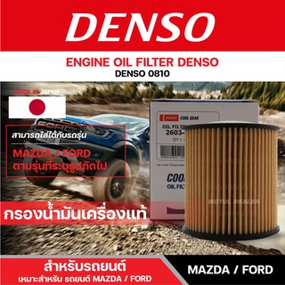 DENSO 260340-0810 ไส้กรองน้ำมันเครื่อง สำหรับรถยนต์ MAZDA BT-50 กรองกระดาษ/FORD RANGER T-60 กรองกระดาษ เดนโซ่ กรอง