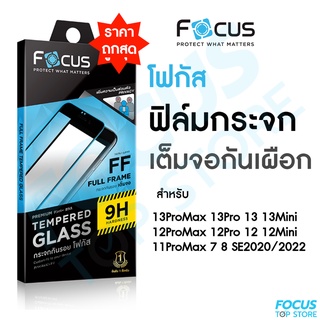 Focus ฟิล์มกระจกเต็มจอ กันเผือก Privacy สำหรับ iPhone 14ProMax 14Pro 14Plus 14  13ProMax 13Pro 13 12ProMax