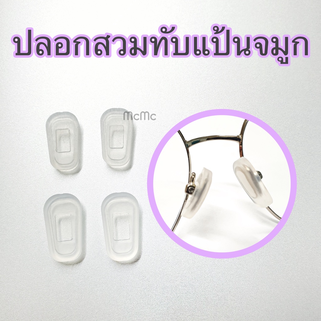 ปลอกสวมแป้นจมูกซิลิโคนสำหรับแว่นตา ปลอกแป้นจมูก silicone แว่นตา แว่น