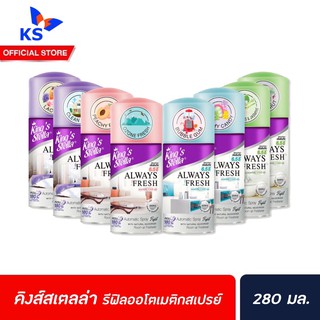 🔥 รีฟิล Kings Stella สเปรย์ปรับอากาศ เครื่องพ่นอัตโนมัติ 280 มล. คิงส์สเตลล่า Spray Automatic refill