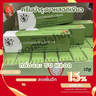 ครีมบำรุงหลอดเขียว ของแท้ 10 กรัม 50 หลอด/ กล่อง by Aonicishop1