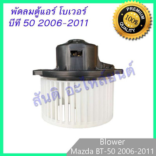 โบเวอร์ มาสด้า BT-50 ปี 2006-2011 บีที โบลเวอร์ พัดลมตู้แอร์ Mazda BT50 Blower