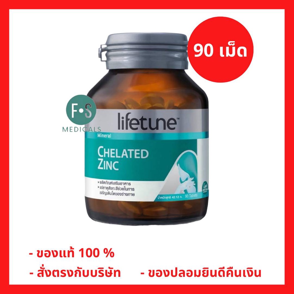 ล็อตใหม่!! LIFETUNE CHELATED ZINC ไลฟทูน คีเลต ซิงค์ 15 มก. บำรุงผิว ผม เล็บ 90 เม็ด (1 ขวด)