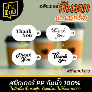 สติกเกอร์กันหก ติดฝาแก้ว แบบยกดื่ม ชนิดขาวเงา THANK YOU ทรงรี สติ๊กเกอร์กันหก สติ๊กเกอร์ปิดฝาแก้ว สติ๊กเกอร์ติดฝาแก้ว