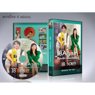 ซีรี่ย์เกาหลี 18 Again ย้อนรัก ย้อนวัยฝัน (พากย์ไทย+ซับไทย) DVD 4 แผ่นจบ.