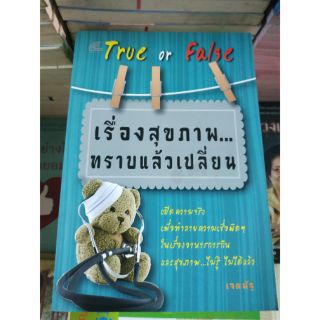 หนังสือTrue or False เรื่องสุขภาพ...ทราบแล้วเปลี่ยน