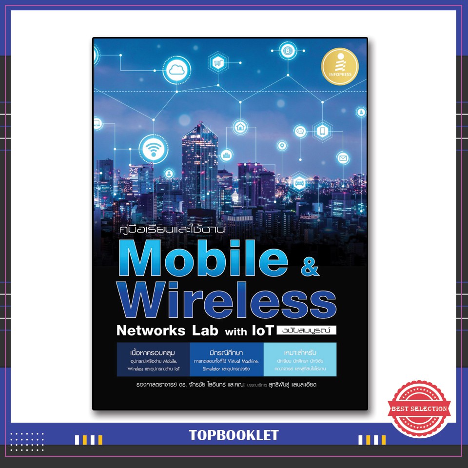 Best seller หนังสือ คู่มือเรียนและใช้งาน Mobile & Wireless Networks Lab with IoT ฉบับสมบูรณ์ 9786164870918 หนังสือเตรียมสอบ ติวสอบ กพ. หนังสือเรียน ตำราวิชาการ ติวเข้ม สอบบรรจุ ติวสอบตำรวจ สอบครูผู้ช่วย