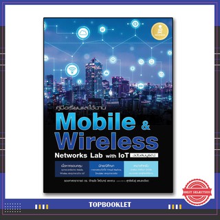 หนังสือ คู่มือเรียนและใช้งาน Mobile &amp; Wireless Networks Lab with IoT ฉบับสมบูรณ์ 9786164870918