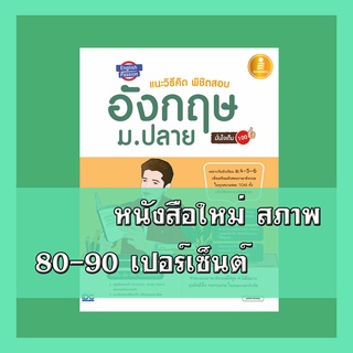 หนังสือ English Passion แนะวิธีคิดพิชิตสอบ อังกฤษ ม.ปลาย มั่นใจเต็ม 100 9786164871342