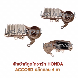 คัทเอาท์ตูดไดชาร์ทHONDA ACCORDปลั๊กกลม4ช่อง