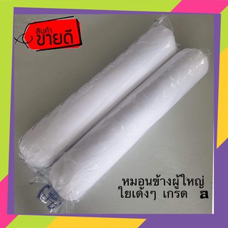 หมอนหนุนหมอนข้าง-ผู้ใหญ่-ใยเด้ง-ใยสังเคราะห์เกรดa