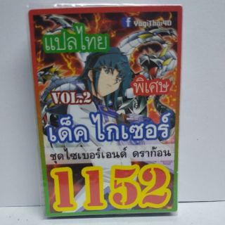 การ์ดยูกิ แปลไทย 1152 เด็คไกเซอร์ vol.2 ชุดไซเบอร์เอนดราก้อน