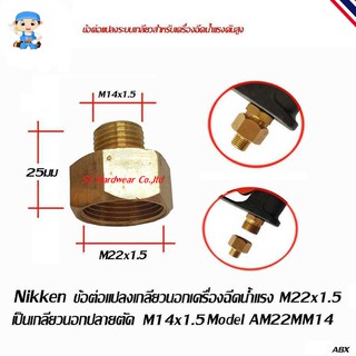 Nikken ข้อต่อแปลงเกลียว เกลียวนอกเครื่องฉีดน้ำแรง M22x1.5 เป็นเกลียวนอกปลายตัด หรือเป็นเกลียวนอกปลายนูน  M14x1.5 Model A