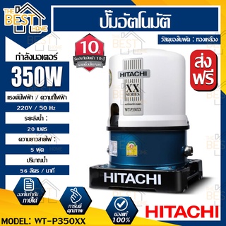 HITACHI ปั๊มน้ำอัตโนมัติ รุ่น WT-P350XX ถังกลม 350 วัตต์ ถังสูง  ปั๊มน้ำ ปั้มน้ำแรงดัน ปั๊มน้ำสำหรับบ้าน ปั๊มน้ำฮิตาชิ