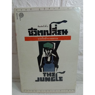 ชีวิตเปลี่ยน นรกในป่าอารยธรรม  อัพตั้น ซินแคลร์  ภิรมย์ ภูมิศักดิ์  เรื่องสั้น  วรรณกรรม