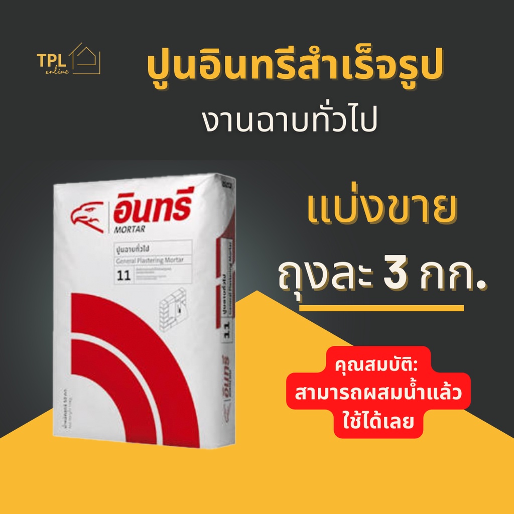 ปูนอินทรีสำเร็จรูป แบ่งขาย 2- 3 kg ปูนฉาบสะดวก ใช้งานง่าย เพียงแค่ผสมน้ำ เหมาะสำหรับฉาบทั่วไป หรืองานอเนกประสงค์ขนาดเล็ก