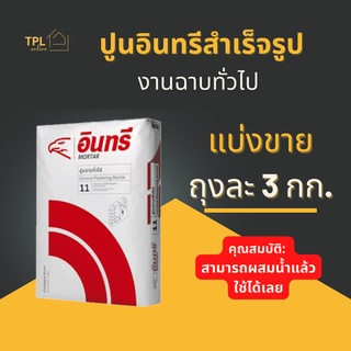 ปูนอินทรีสำเร็จรูป แบ่งขาย 2- 3 kg ปูนฉาบสะดวก ใช้งานง่าย เพ…