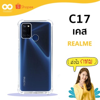 เคส Realme C17 เคสใสกันมุม เคสกันกระแทก 4 มุม เคส เรียวมี ส่งไว ร้านคนไทย / 888gadget