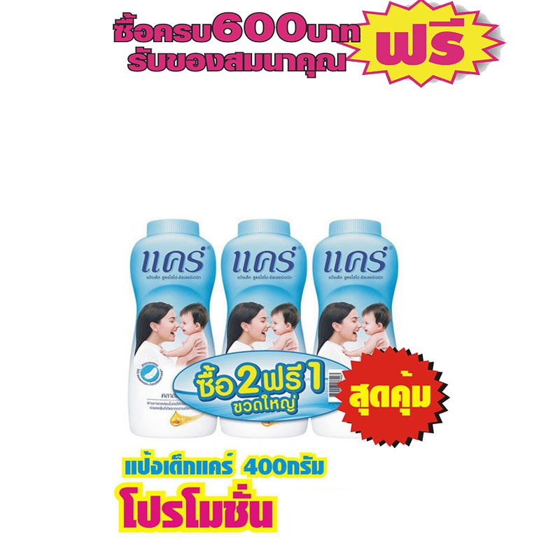 แป้งแคร์ สูตรคลาสสิค/พิงค์ซอฟท์ 350g. (แพ็ค3) #1แพ็คสุดคุ้ม ช่วงลดราคาพิเศษ