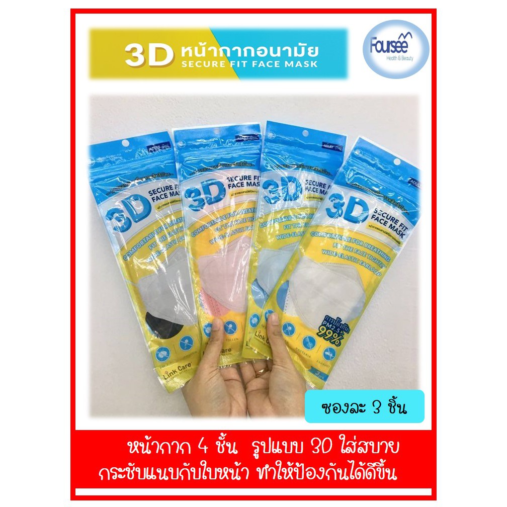 พร้อมส่ง!! หน้ากาก Link Care 3D Mask (แพ็ค 3 ชิ้น) พิเศษ 2 ซอง 146บาท