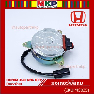 มอเตอร์พัดลมหม้อน้ำ/แอร์ Honda City,HR-V 2014-2018, (ฝั่งคนขับ) ตัวหมุนซ้าย รับประกัน 1 เดือน