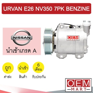 คอมแอร์ นำเข้า นิสสัน เออแวน อี26 NV350 7PK เบนซิน มูเลย์ยื่น คอมเพรสเซอร์ คอม แอร์รถยนต์ URVAN E26 BENZINE 178 360