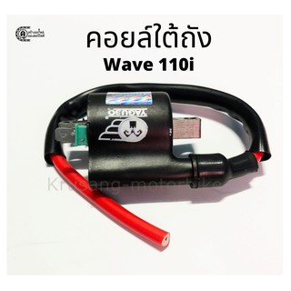 คอยล์ใต้ถัง(คอยล์จุดระเบิด) เวฟ110i เกรดOEM ติดง่าย ไฟแรง ใช้นาน