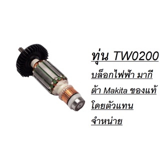 ทุ่น TW0200 บล็อกไฟฟ้า มากีต้า Makita ของแท้ โดยตัวแทนจำหน่าย