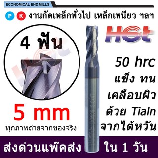 HGT Endmill Carbide เอ็นมิล ดอกกัดคาร์ไบด์สำหรับงานเหล็ก ขนาด 5 มม. 4 ฟัน 45-50 HRC