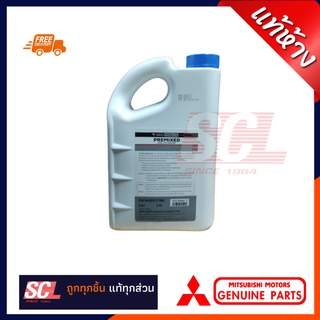 MITSUBISHI แท้ห้าง เบิกศูนย์ น้ำยาเติมหม้อน้ำ น้ำยาหล่อเย็น ขนาด 5 ลิตร  PREMIXED PREMIXED LONG LIFE COOLANT พร้อมใช้งาน