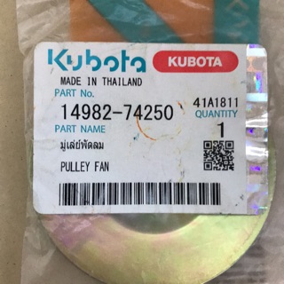 อะไหล่แท้ศูนย์100% KUBOTA มูเล่ย์พัดลม(2ชิ้น) ET-ALL/RT-ALL