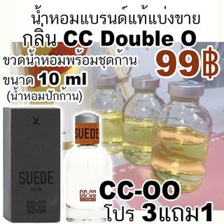 (ซื้อ3จะได้แถม1)🔥น้ำหอม CC DOUBLE O 🔥น้ำหอมแบรนด์แท้แบ่งขาย