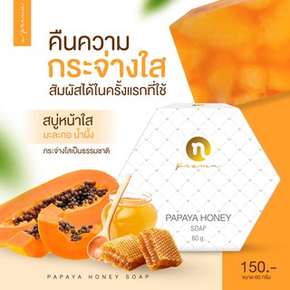 สบู่หน้าใส NPC Papaya honey soap by New Princess Cosmetic