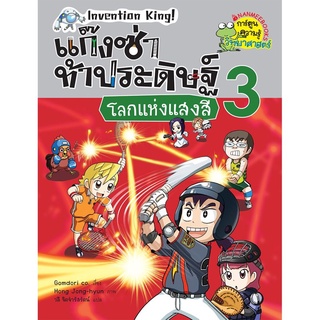 S โลกแห่งแสงสี เล่ม 3 :ชุด แก๊งซ่าท้าประดิษฐ์