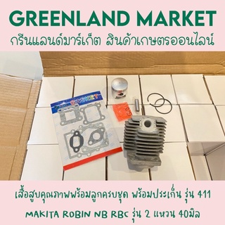 เสื้อสูบคุณภาพพร้อมลูกครบชุด รุ่น 411 MAKITA ROBIN NB RBC รุ่น 2 แหวน 40มิล พร้อมประเก็น411