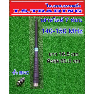 เสาวิทยุสื่อสาร สไลด์7ท่อน ความถี่140-150MHz สีดำ