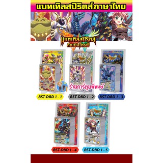 แบทเทิลสปิริตส์ BST-DBD 1-1 1-2 1-3 1-4 1-5 มี 5 แบบให้เลือก BS Battle Spirits ภาค 8 ดับเบิลไดรฟ์ DBD1