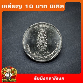 เหรียญ10บาท นิเกิล พระราชพิธีรัชมังคลาภิเษก รัชกาลที่9 ที่ระลึก เหรียญสะสม ไม่ผ่านใช้ UNC