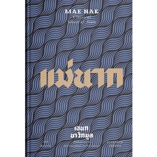 แม่นากภาคสมบูรณ์ : MAE NAK CLASSICAL GHOST OF SIAM