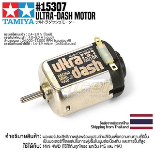 [มอเตอร์รถมินิโฟร์วีล] TAMIYA 15307 GP.307 Ultra-Dash Motor มอเตอร์ทามิย่าแท้ mini4wd