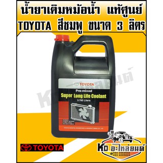 น้ำยาเติมหม้อน้ำ,น้ำยาหล่อเย็น TOYOTA แท้ศูนย์ สำหรับ โตโยต้า (ทุกรุ่น) ขนาด 3.78ลิตร สีชมพู