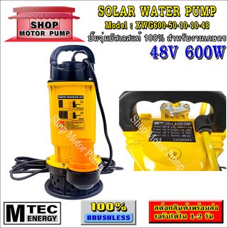 ปั๊มเหลือง ปั๊มน้ำบัสเลสโซล่าเซลล์ 600W 48V แบรนด์ MTEC รุ่น XWG600-50-10-10-48