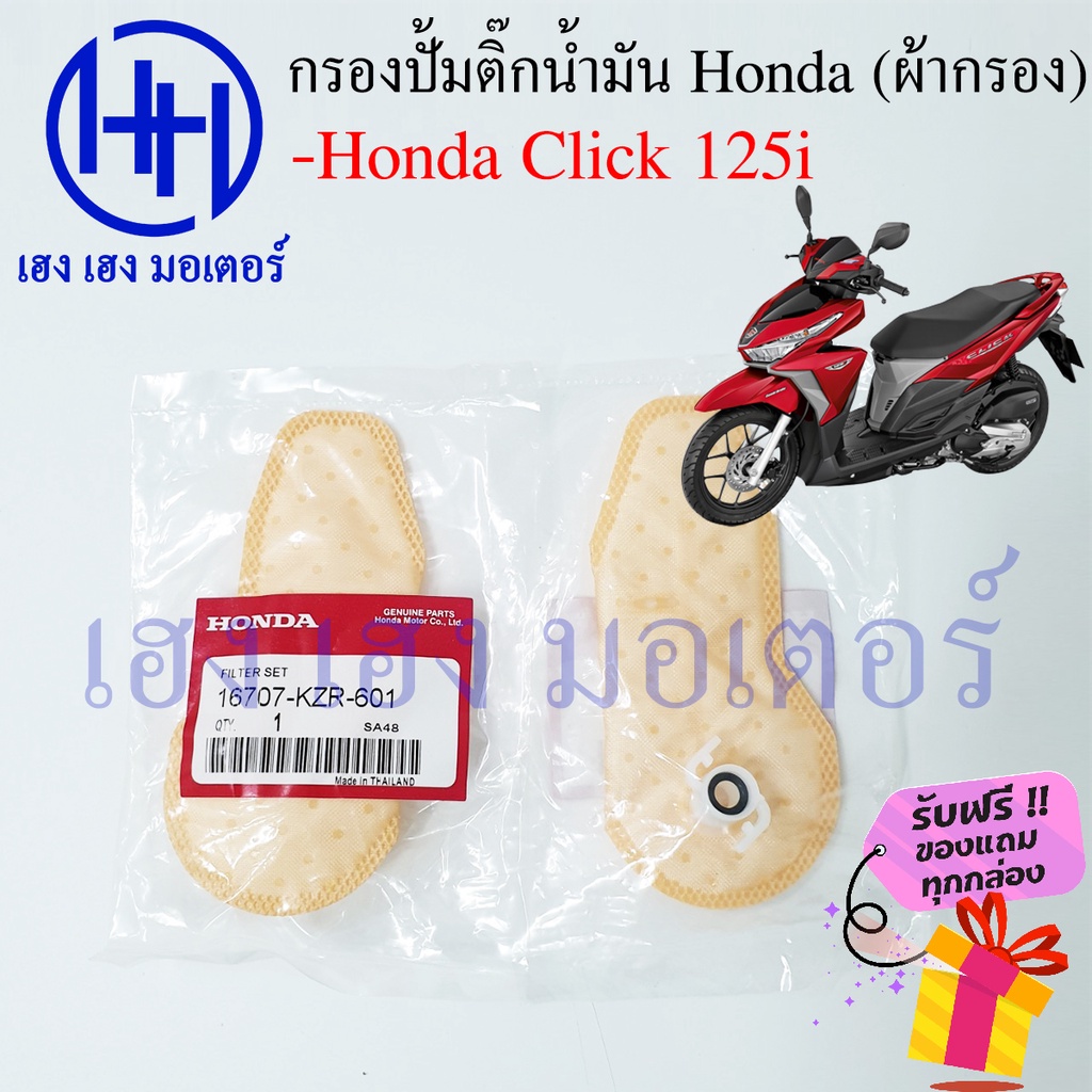 ไส้กรองปั้มติ๊ก Click 125i ไส้กรองน้ำมัน Honda Click 125i กรองปั้มติ๊ก ผ้ากรองน้ำมัน ร้าน เฮง เฮง มอ