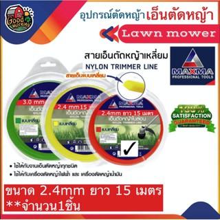 สายเอ็น MAXMA Lawn mower 2.4mm. ยาว 15เมตร แบบเหลี่ยม เป็นวัสดุพลาสติกอย่างดี ทนต่อแรงดึงสูง น้ำหนักเบา 1 ชิ้น แม็กม่...