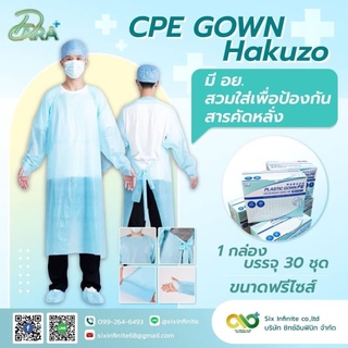 ชุด CPE Gown ยี่ห้อ Hakuzo 1กล่อง30ชุด