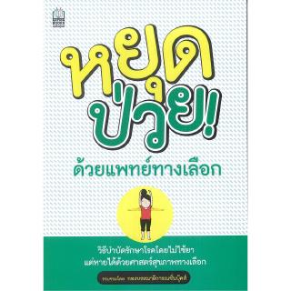 Nation Books หนังสือ หยุดป่วยด้วยแพทย์ทางเลือก