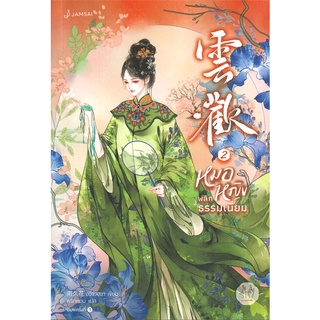 NiyomNiyai (นิยมนิยาย) หนังสือ หมอหญิงพลิกธรรมเนียม เล่ม 2